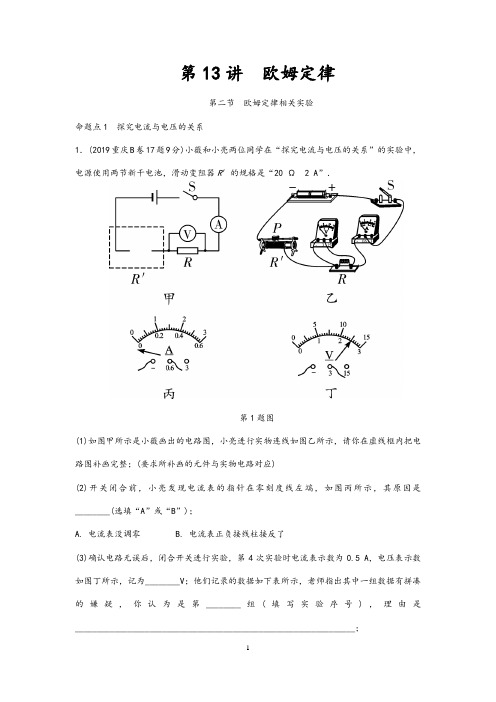 重庆市2020年中考物理总复习测试： 第13讲 欧姆定律 第二节 欧姆定律相关实验测试-2(含答案)