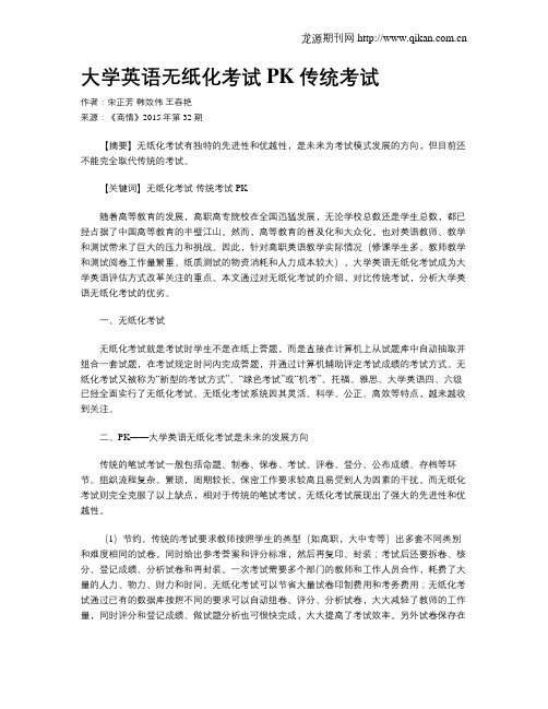 大学英语无纸化考试PK传统考试