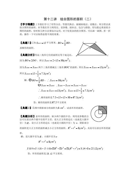 六年级下册数学试题-小升初专题培优：第十二讲 组合图形的面积(二)(无答案)全国通用