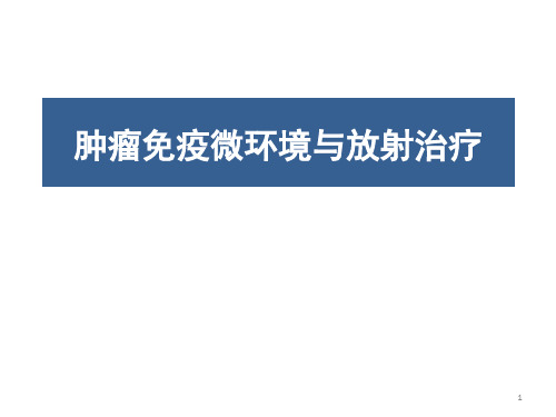 肿瘤免疫微环境与放射治疗PPT学习课件