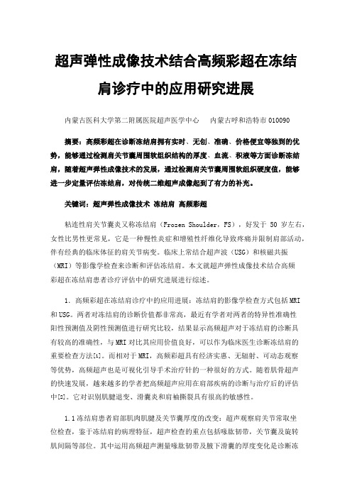 超声弹性成像技术结合高频彩超在冻结肩诊疗中的应用研究进展