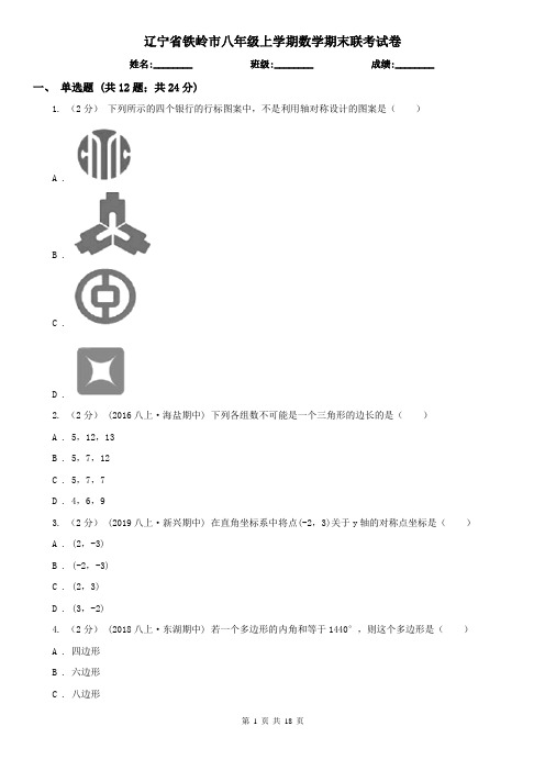 辽宁省铁岭市八年级上学期数学期末联考试卷