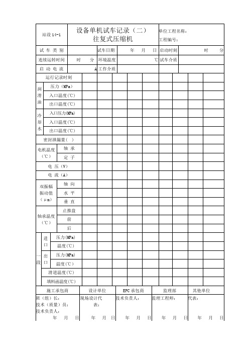 站设14-1 设备单机试车记录(二)往复式压缩机