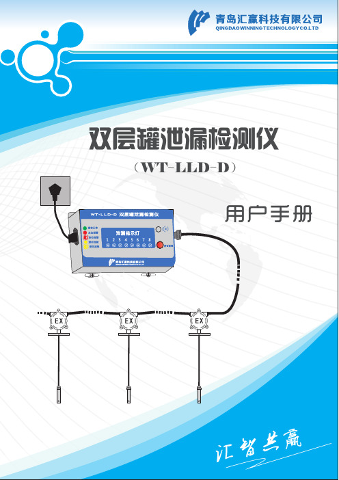 双层罐泄漏检测仪 用户手册