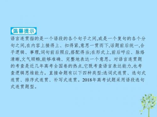 2019版高考语文二轮复习专题8语言文字运用选择题题点3语言连贯题_理清语脉找准接榫课件