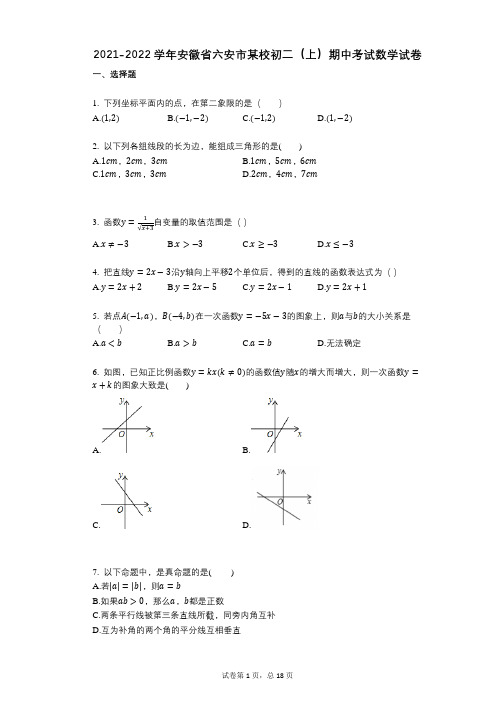 2021-2022学年-有答案-安徽省六安市某校初二(上)期中考试数学试卷