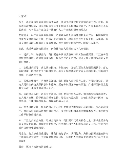 防艾活动领导发言稿