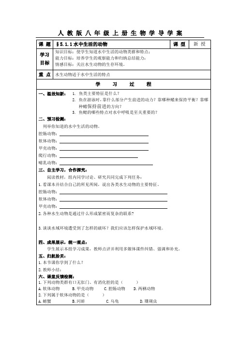 人教版八年级生物上册全册学案