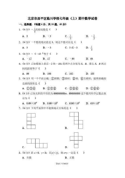 北京市昌平区临川学校七年级(上)期中数学试卷