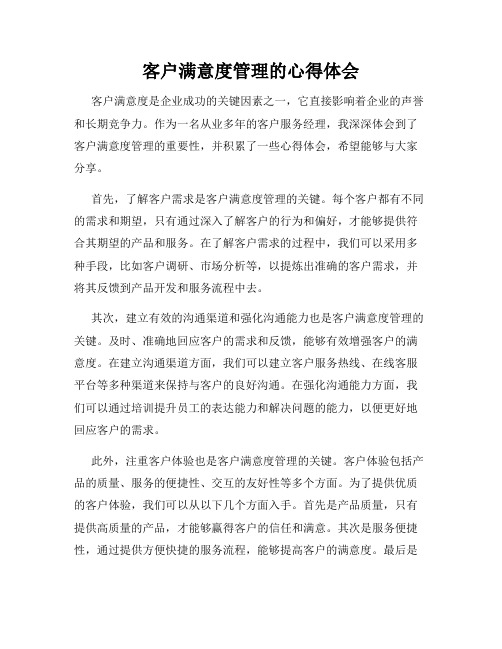 客户满意度管理的心得体会