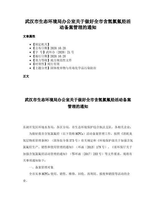 武汉市生态环境局办公室关于做好全市含氢氯氟烃活动备案管理的通知