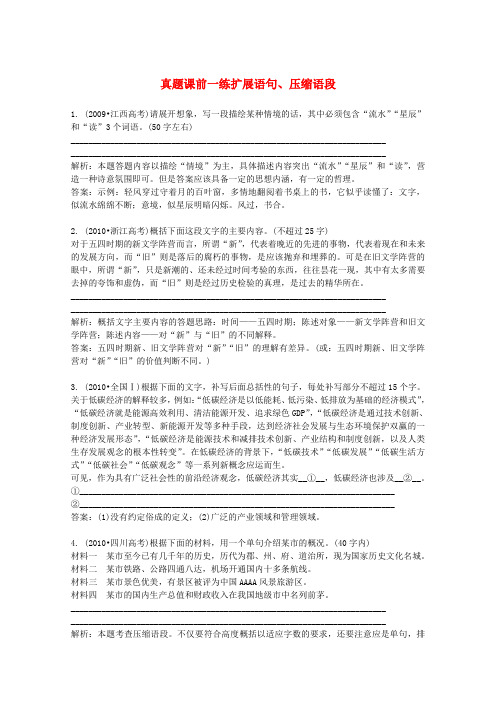 高考语文 考前指导真题课前一练 扩展语句、压缩语段