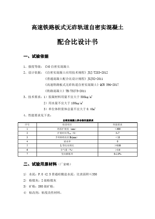 高速铁路板式无砟轨道自密实混凝土配合比设计书