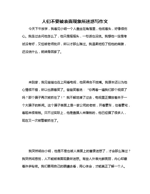 人们不要被表面现象所迷惑写作文