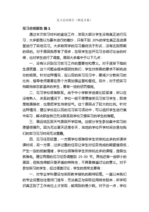 见习总结报告(精选5篇)