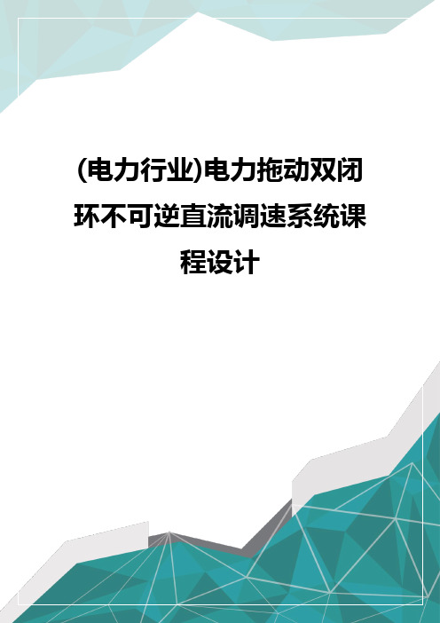 质(电力行业)电力拖动双闭环不可逆直流调速系统课程设计优质