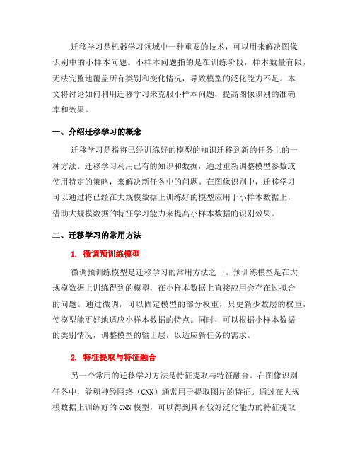 如何使用迁移学习解决图像识别中的小样本问题