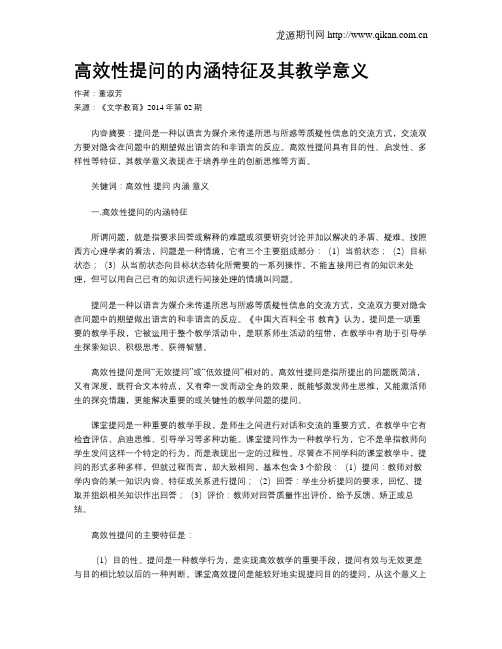 高效性提问的内涵特征及其教学意义