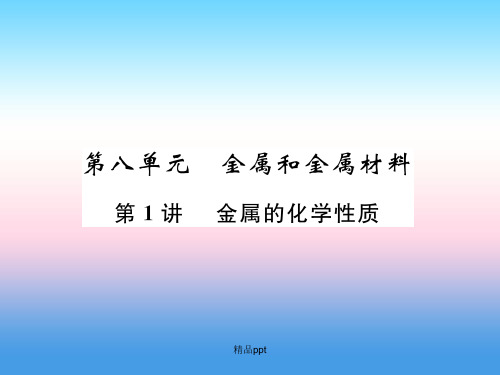 (毕节地区)201x年中考化学总复习第1编教材知识梳理篇第8单元金属和金属材料第1讲金属的化学性质(