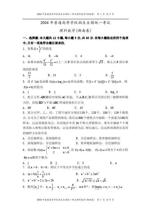 2004年高考湖南卷(理科数学)