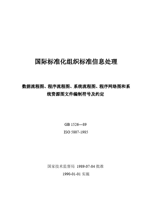 数据流程图_程序流程图_系统流程图_程序网络图和系统资源图文件编制符号及约定