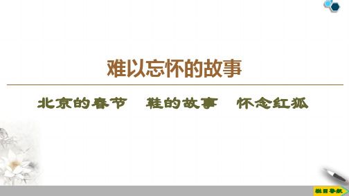 高中苏教版语文选修现代散文选读北京的春节 鞋的故事 怀念红狐课件PPT