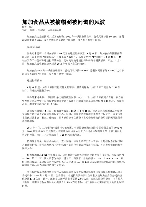 加加食品从被摘帽到被问询的风波