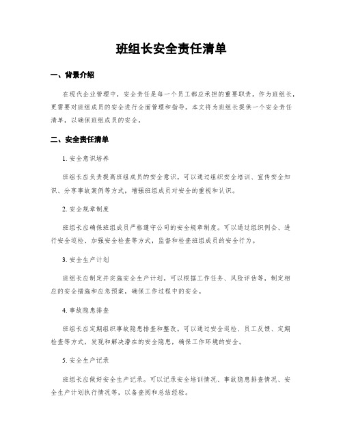 班组长安全责任清单