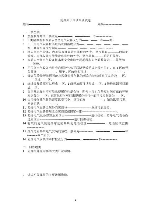 防爆知识培训培训试题选