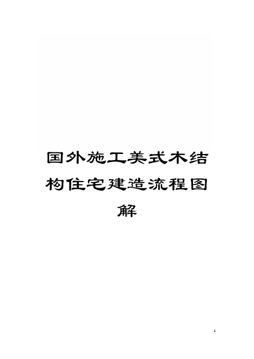 国外施工美式木结构住宅建造流程图解模板