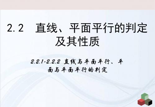 2.2.1《直线与平面平行的判定》课件