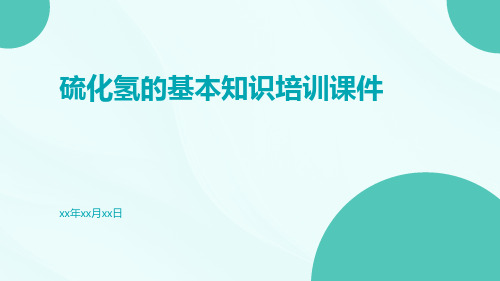 硫化氢的基本知识培训课件