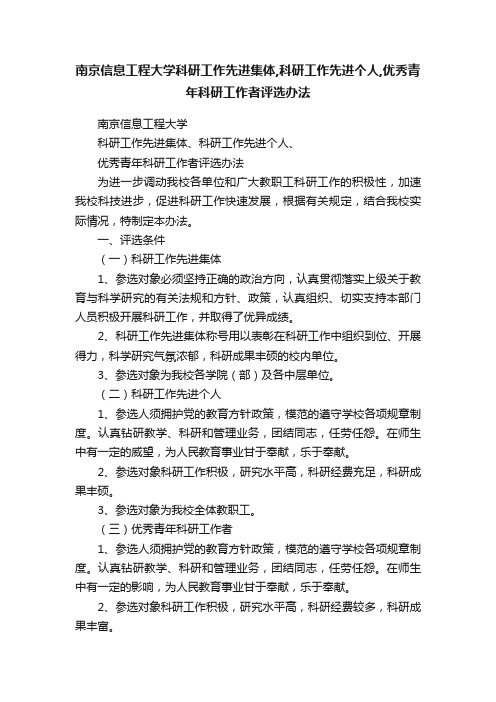 南京信息工程大学科研工作先进集体,科研工作先进个人,优秀青年科研工作者评选办法