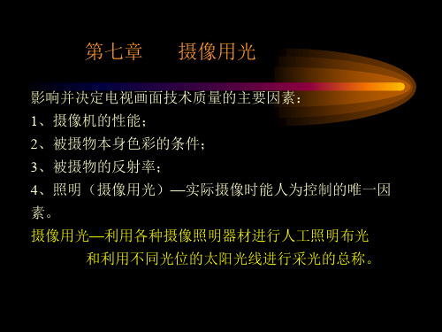 摄像用光的任务.ppt