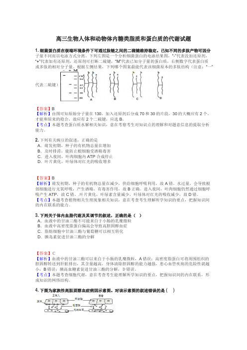 高三生物人体和动物体内糖类脂质和蛋白质的代谢试题
