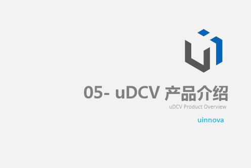 01-uDCV产品介绍v1.0