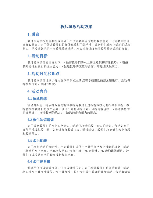 教师游泳活动方案