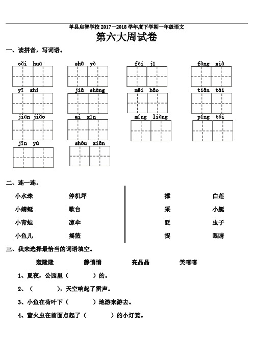 山东单县启智学校2017-2018学年一年级下学期语文第六大周试题(人教新课标)