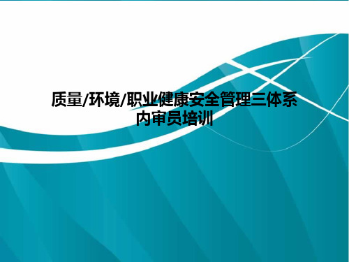 三位一体管理体系内审员培训资料