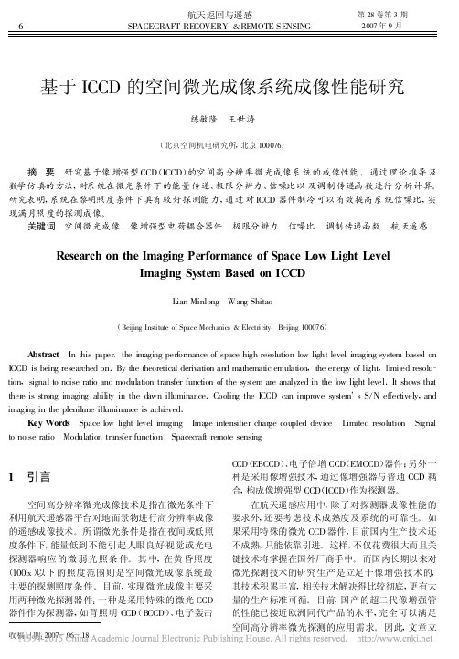 基于ICCD的空间微光成像系统成像性能研究_练敏隆