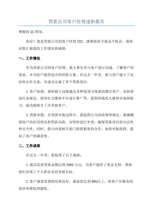 贷款公司客户经理述职报告