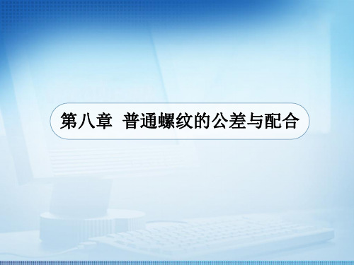 普通螺纹的公差与配合全解