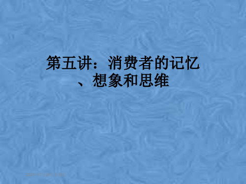 第五讲:消费者的记忆、想象和思维