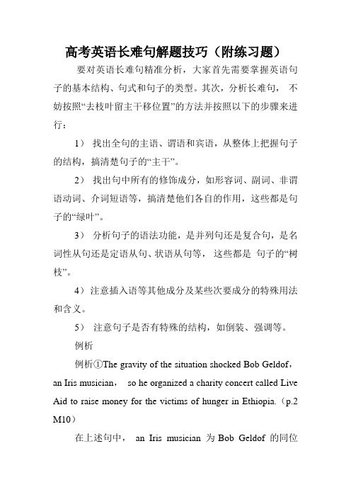 高考英语长难句解题技巧(附练习题).doc