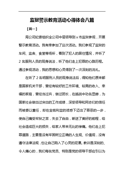 监狱警示教育活动心得体会八篇