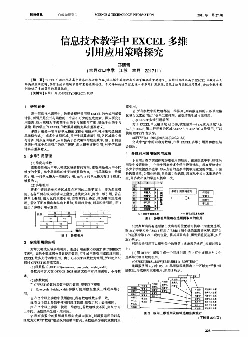 信息技术教学中EXCEL多维引用应用策略探究