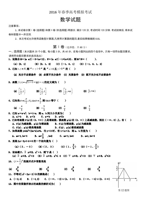 2016年春季高考模拟考试