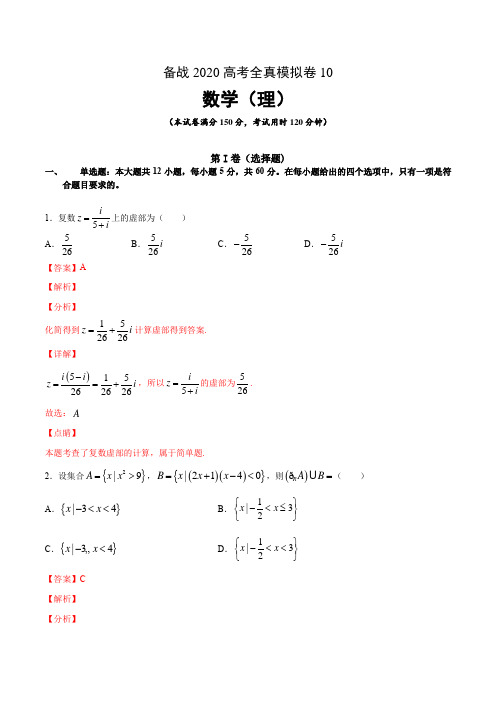 2020高考数学(理)全真模拟卷10(解析版)