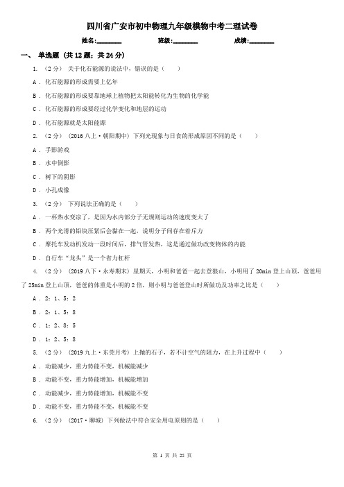 四川省广安市初中物理九年级模物中考二理试卷