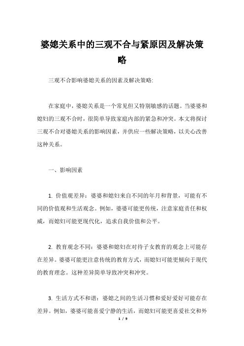 婆媳关系中的三观不合与紧原因及解决策略